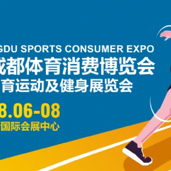 2021CGS成都體育消費(fèi)博覽會(huì)