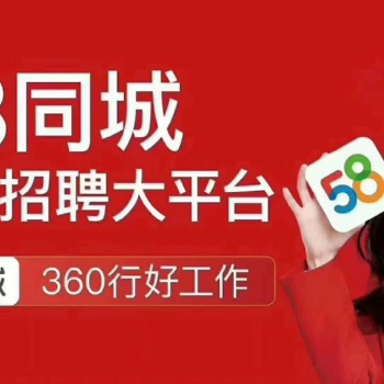 新鄉(xiāng)58同城招聘服務(wù)電話