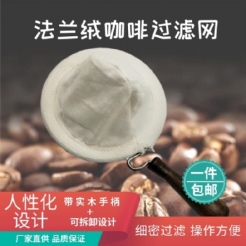 咖啡濾網(wǎng) 法蘭絨咖啡濾網(wǎng) 法蘭絨咖啡濾網(wǎng)廠家 現(xiàn)貨供應(yīng)