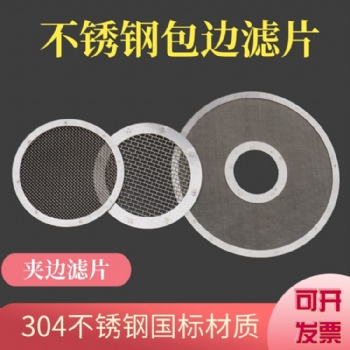 不銹鋼焊包邊濾片 圓包邊濾片 點焊包邊濾片 支持定做