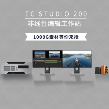 TC STUDIO200高清非編設備參數配置價格