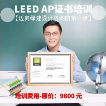 LEED GA+AP考試培訓