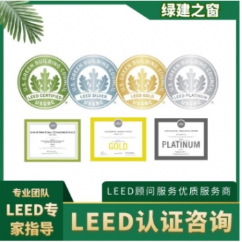LEED認(rèn)證及設(shè)計(jì)咨詢服務(wù)