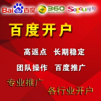 提供：4大搜索平臺+信息流平臺開戶+代運營+高返點