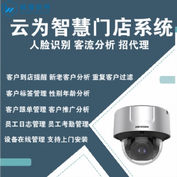 家裝建材智慧門店人臉識(shí)別客戶客流統(tǒng)計(jì)分析系統(tǒng) 云為智能科技