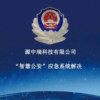 智慧公安情報(bào)研判系統(tǒng)開發(fā)合成作戰(zhàn)指揮平臺