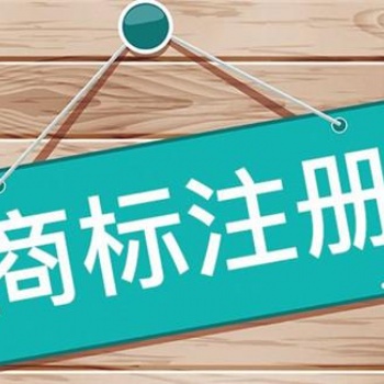 商標注冊的優勢與時限