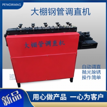 鵬旺工地腳手架鋼管調(diào)直機(jī)