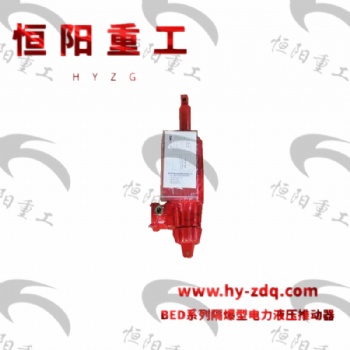 隔爆型電力液壓推動器制動平穩(wěn) 無噪音