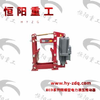 永城訂購隔爆型電力液壓推動器 發(fā)貨快