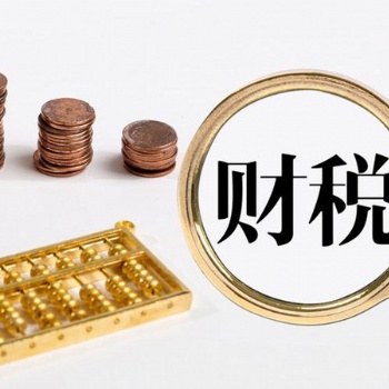 代理記賬公司還提供這些財稅服務
