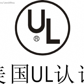 產品出口美國的UL認證標準詳述