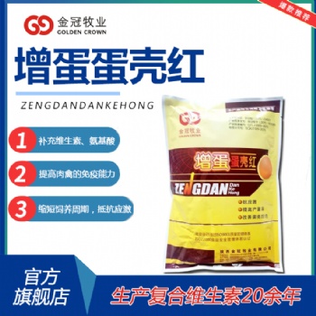 禽用多維增蛋蛋殼紅改善蛋殼顏色提升蛋殼產蛋率抗應激提高免疫力