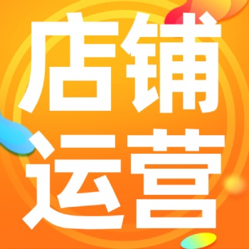 佛山阿里巴巴代運(yùn)營找陳鈺浩很靠譜