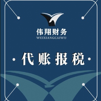 合肥代理記賬，合肥記賬報稅，合肥工商代辦，合肥財務咨詢，合肥稅務咨詢