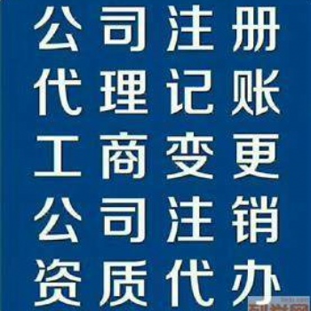 工商注冊，代理記賬，地址解異常等服務