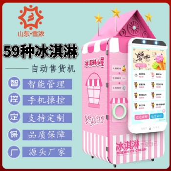 德州冰淇淋自助無人售貨機(jī)生產(chǎn)廠家