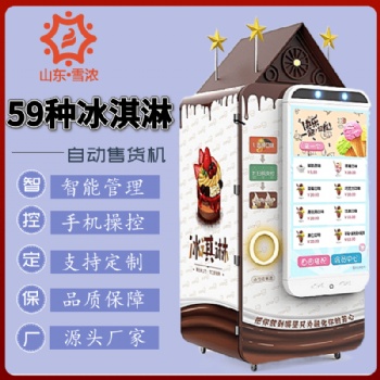 掃碼支付全自動無人值守冰激凌智能售賣機(jī)
