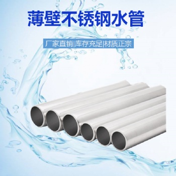 廠家批發(fā)卡壓式304不銹鋼管 食品制藥冷熱水輸送衛(wèi)生薄壁水管