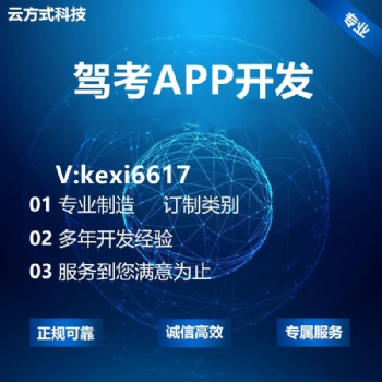 駕考APP開發駕考小程序定制開發