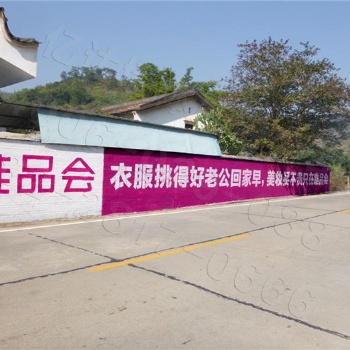 四川墻體廣告，專心、專業、專注農村墻體廣告，就選億達