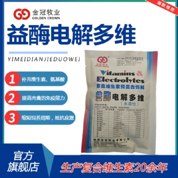 畜禽用益酶電解多維提升孵化率增加蛋重預防應激