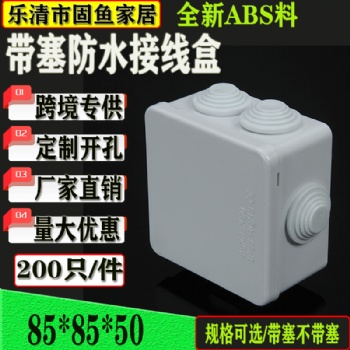 廠家批發(fā)防水盒85*85*50電纜接線盒接線端子盒電源分線儀器開關(guān)盒