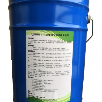 山西省S-566電機絕緣清洗劑