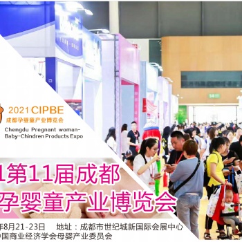 20211屆四川國際孕嬰童產(chǎn)業(yè)博覽會(huì)(成都孕嬰童展)
