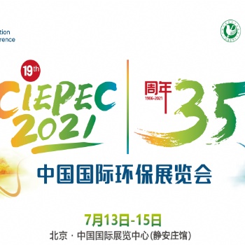 第十九屆中國國際環(huán)保展(CIEPEC 2021)