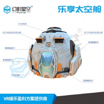 普樂蛙樂享太空艙裸眼3D球幕影院航天航空科技館設(shè)備VR科普教育