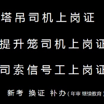 重慶觀音橋2021塔吊司機(jī)年審報名地點(diǎn)-考試時間