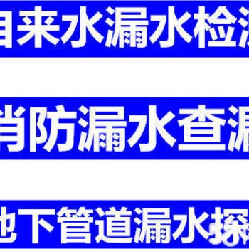 上海市奉賢區(qū)自來(lái)水管漏水、消防水管漏水、PPR管漏水檢測(cè)維修