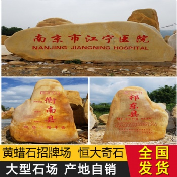 大型景觀黃蠟石刻字石新農村村牌石路牌石黃蠟石招牌石景觀地標石