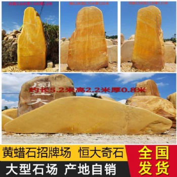 恒大 黃蠟石 景觀石頭大型天然風景石 園林石頭刻字石頭戶外奠基石定制 村牌石