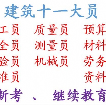 重慶兩江新區(qū)2021建委電工報名考試安排-安全員年審