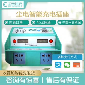 智能電動(dòng)車充電樁加盟-安徽塵電-電動(dòng)自行車充電樁廠家