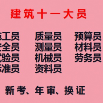 重慶潼南2021九大員材料員考試報名-重慶建委機(jī)械員
