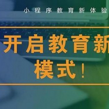 專業(yè)定制開發(fā)教育小程序