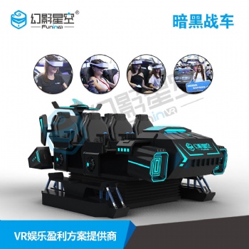 供應(yīng)幻影星空VR體驗(yàn)店爆品暗**6人飛行影院6人戰(zhàn)車VR科普設(shè)備