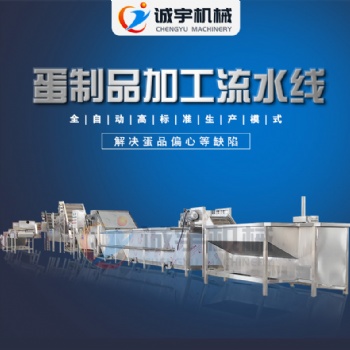 誠宇蒸煮清洗破殼流水線 鵪鶉蛋全套生產流水線 大型蛋類食品加工線
