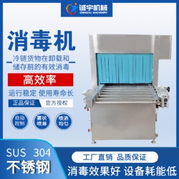 誠宇消毒機 冷鏈消毒設備 食品外包裝消毒機