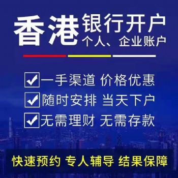 不過港辦理香港銀行個(gè)人賬戶