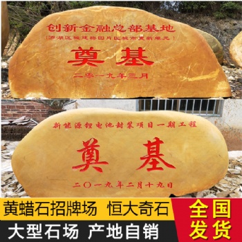 黃蠟石原石天然刻字景觀石園林大型風景石戶外村牌石廠家**石材