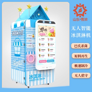 青島常年供應(yīng)全自動(dòng)售賣冰淇淋機(jī)——山東雪濃
