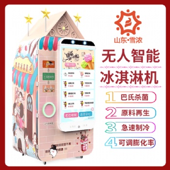 山東廠家銷售全自動(dòng)售賣冰激凌機(jī)