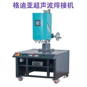 深圳格迪亞超聲波焊接機(jī)