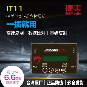 捷美IT11硬盤對拷機SATA/IDE/mSATA