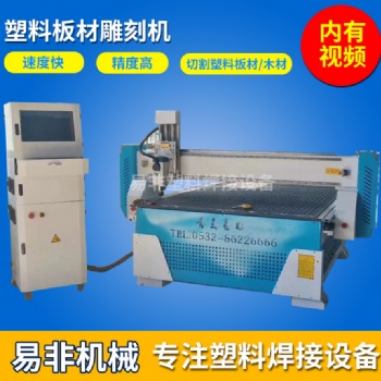 PP塑料碰焊機 塑料PP PVC板雕刻機生產(chǎn)廠家