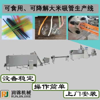 潤(rùn)錦機(jī)械 濟(jì)南可降解大米吸管機(jī)械設(shè)備生產(chǎn)線廠家
